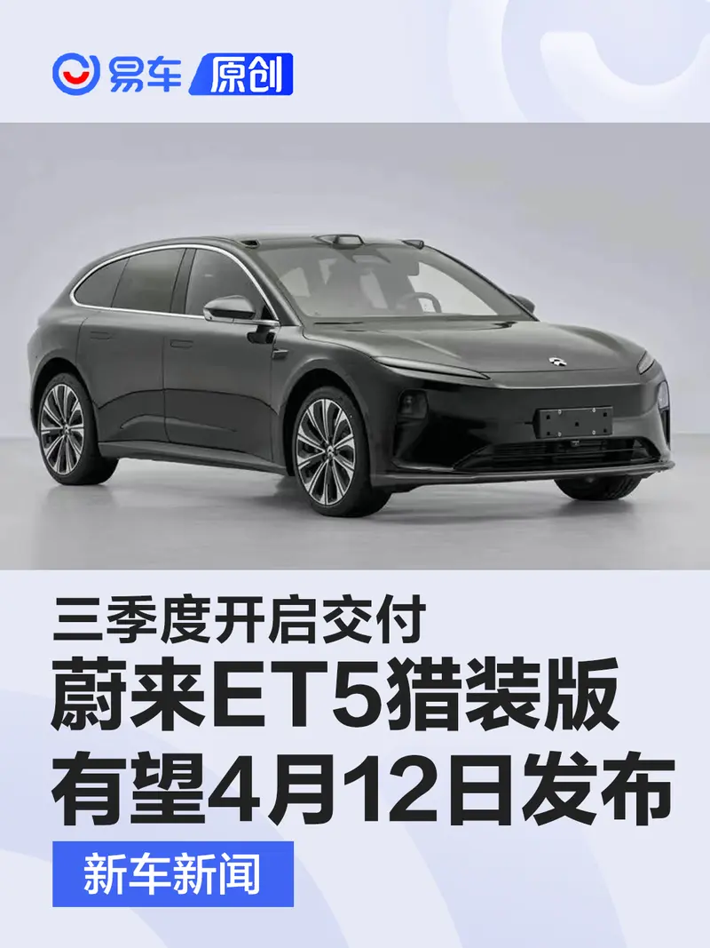 蔚來ET5獵裝版有望4月12日發布 三季度開啟交付